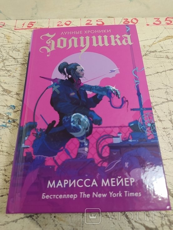 М. Мейер. Лунные хроники. Золушка
