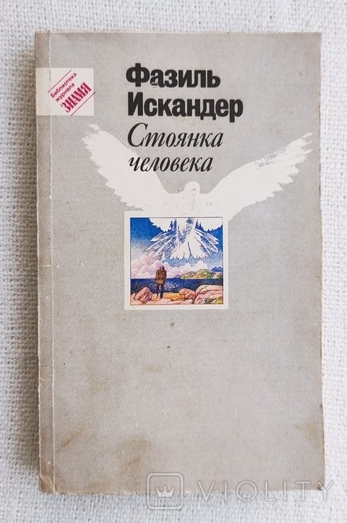 Ф. Искандер. Стоянка человека
