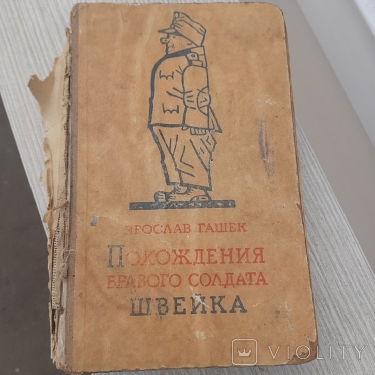 Я. Гашек. Похождения бравого солдата Швейка
