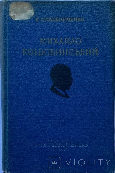 М. Коцюбинский. Жизнь и творчество