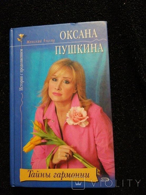 О. Пушкина. Секреты гармонии