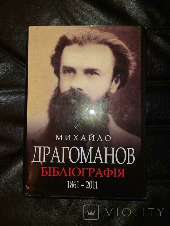 М. П. Драгоманов. Библиография (1861-2011)