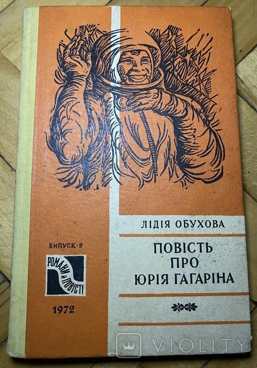 Ю. А. Гагарин. Повесть про Юрия Гагарина