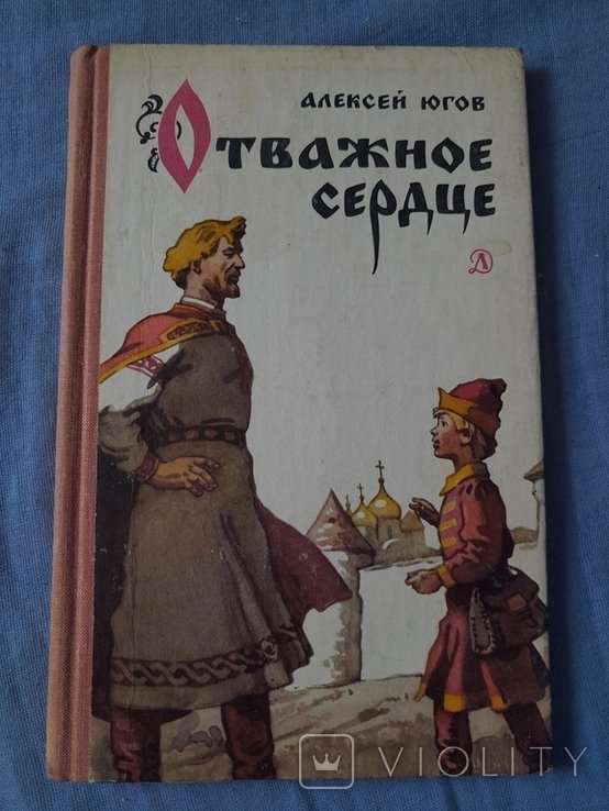 А.Ю. Югов. Отварное сердце