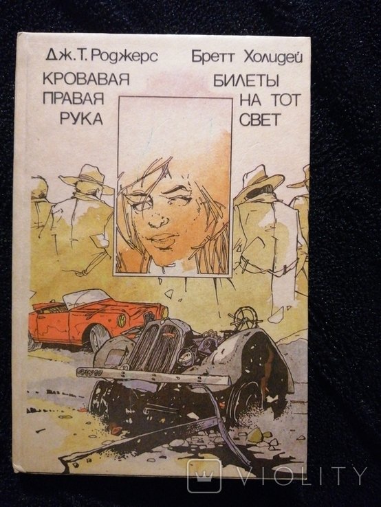 Б. Холидей. Кровавая правая рука Родерс. Билеты на тот свет