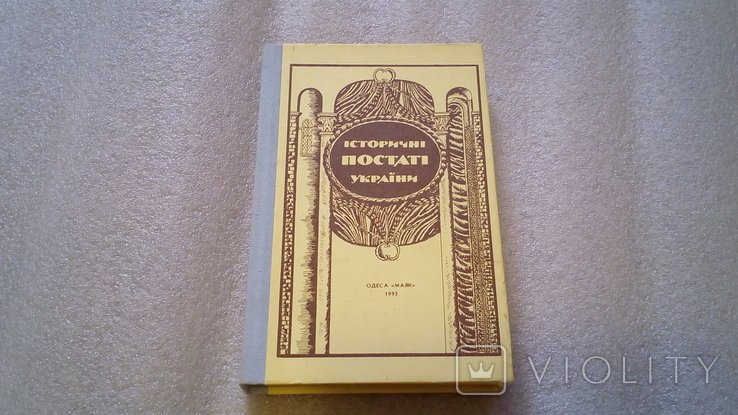 Исторические личности Украины