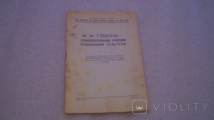 М.И. Глинка. Стенограмма публичной лекции