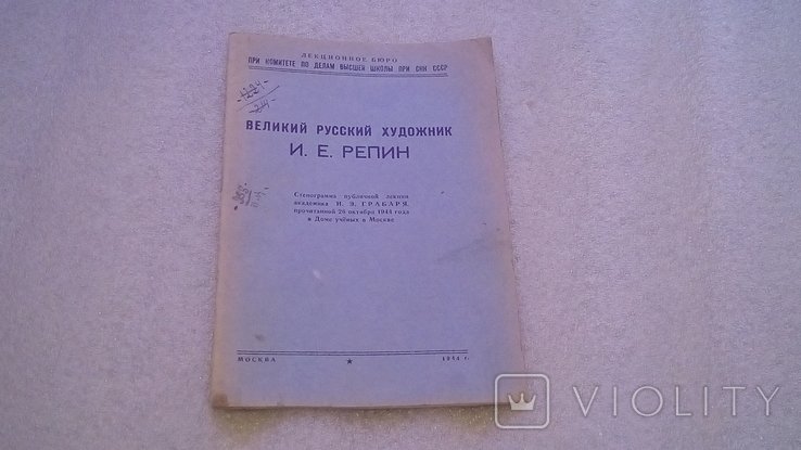 И.Е. Репин. Стенограмма публичной лекции