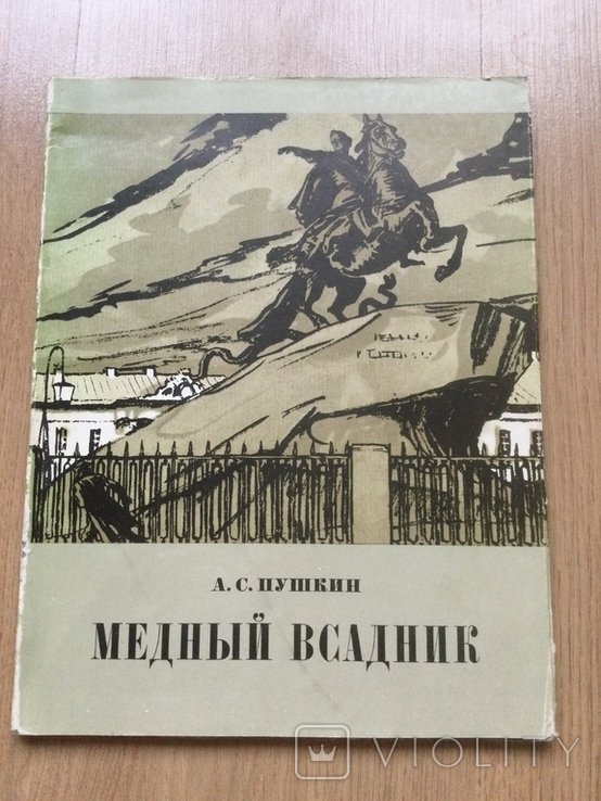 А.С. Пушкин. Медный всадник
