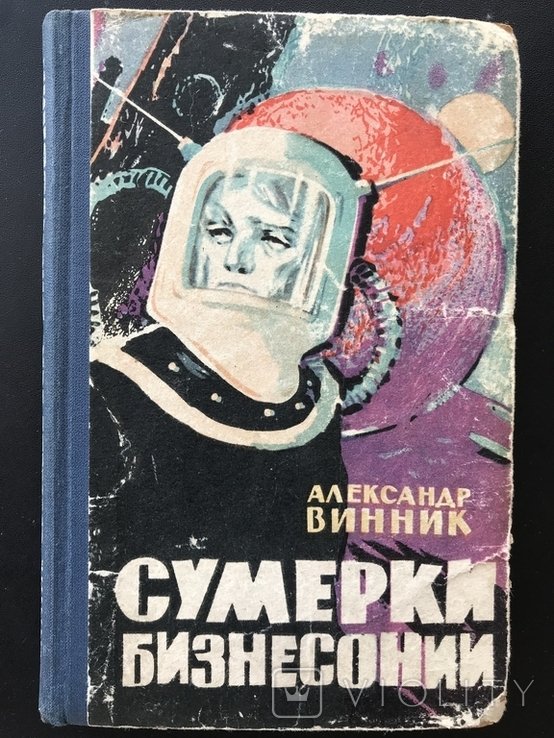 А. Винник. Сумерки Бизнесонии