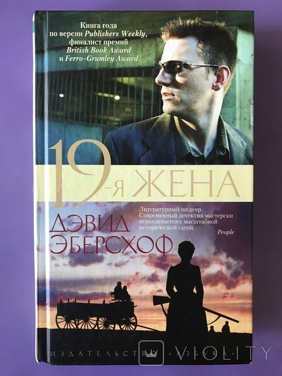 Д. Эберсхоф. 19я жена
