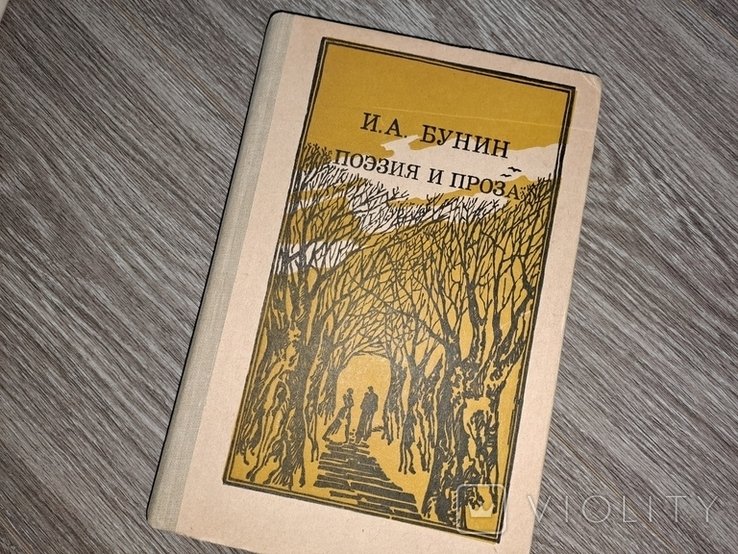 И.А. Бунин. Поэзия и проза
