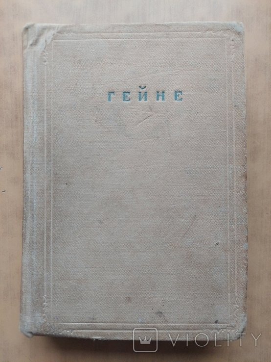 Г.Е. Гейне. Полное Собрание Сочинений в XII-ти томах. Том IV