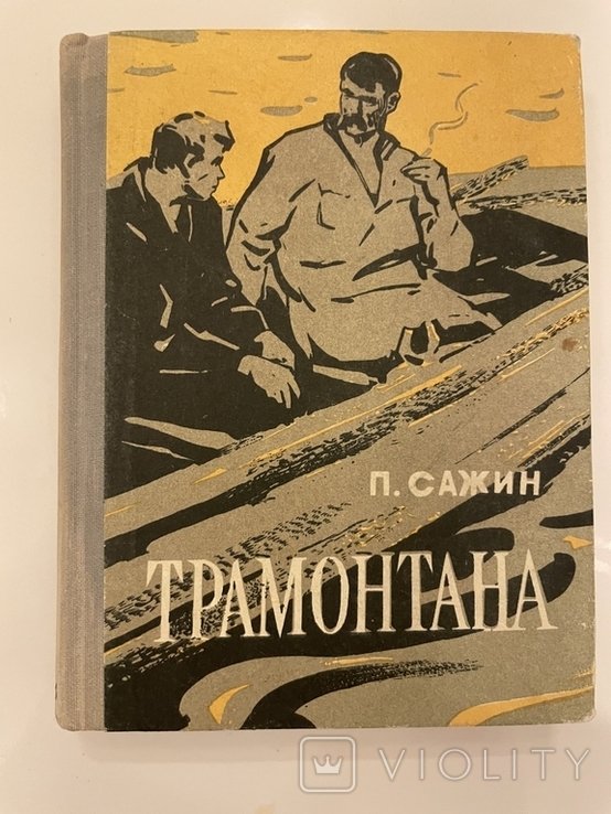 П. Сажин. Трамонтана