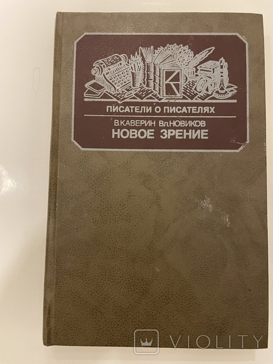 В. Каверин. Новое зрение