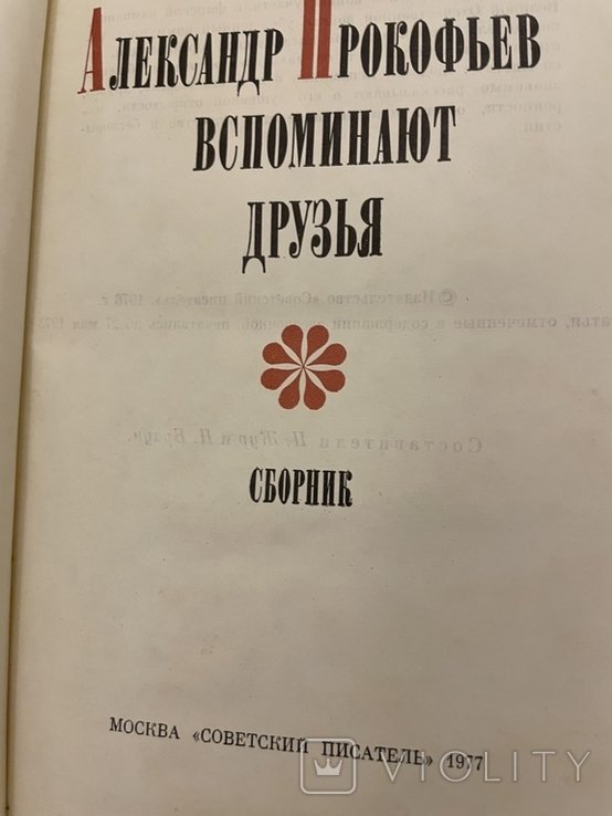 А. Прокофьев. Вспоминают друзья