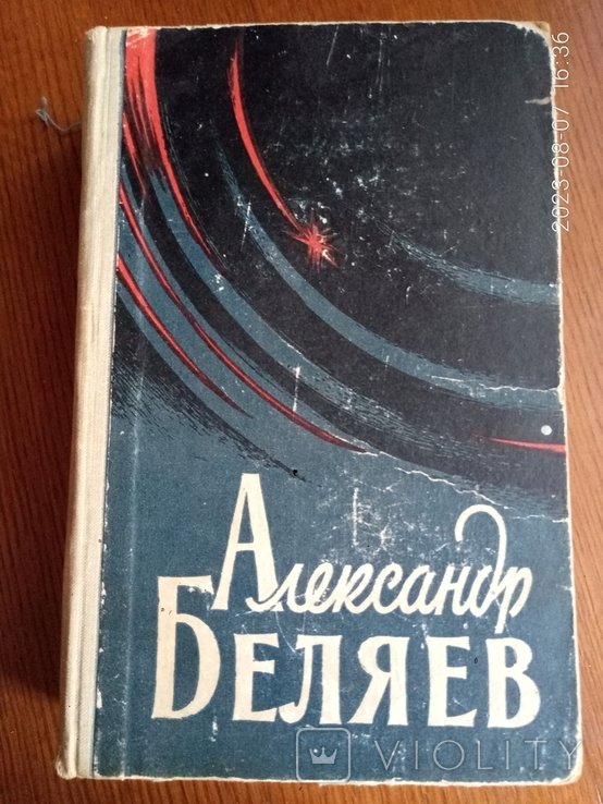 А. Беляев. Книга фантастики, избранные произведения. Том 2
