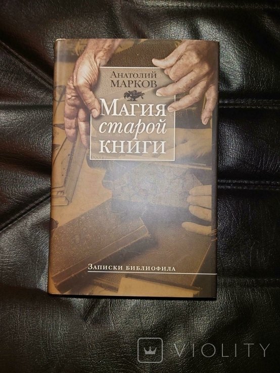 А. Марков. Магия старой книги