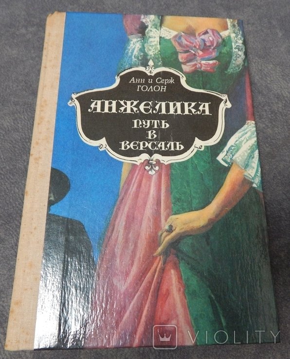 А. Голон. Анжелика путь в Версаль
