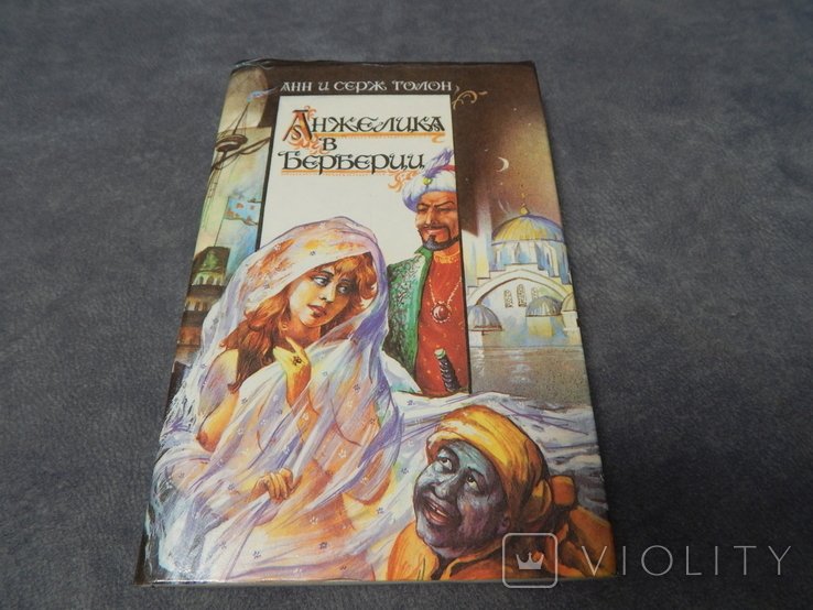 А. Голон. Анжелика в Берберии