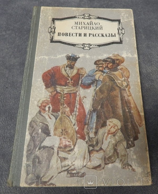 М. Старицкий. Повести и рассказы