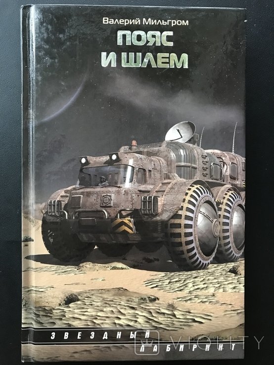 В. Мильгром. Пояс и Шлем