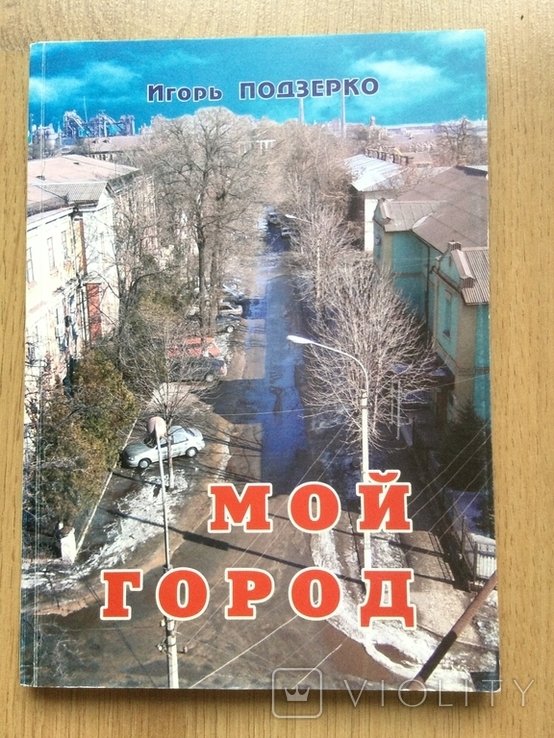 КамянськеДнепродзержинск. Моє Місто