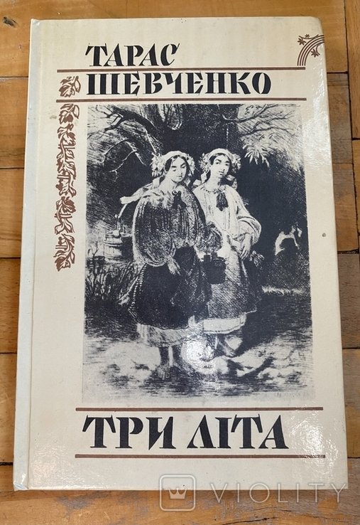 Т.Г. Шевченко. Три лета