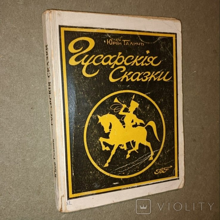 Галич. Гусарские сказки