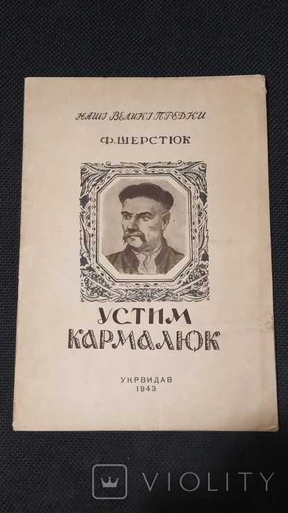 Ф. Шерстюк. Устим Кармалюк