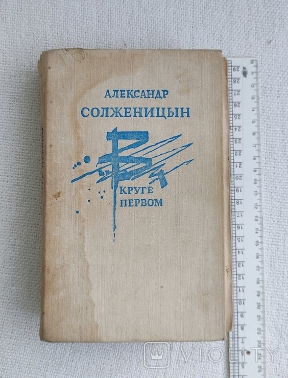 А.И. Солженицын. В круге первом