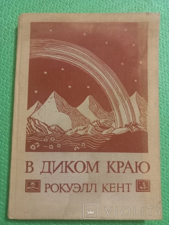 Р. Кент. В диком краю