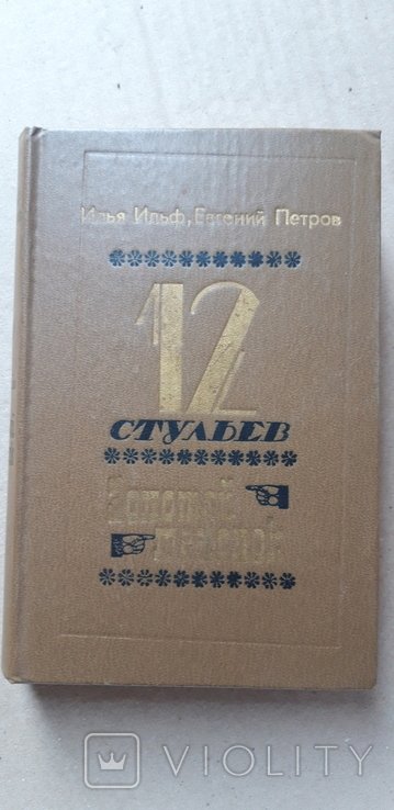 И.Е. Бабель. 12 стульев