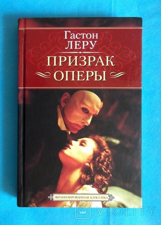Г. Леру. Призрак оперы