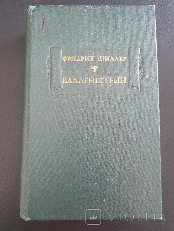 Ф.Ш. Шиллер. Валленштейн