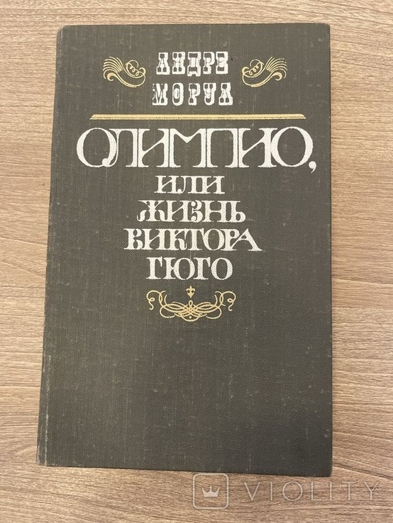А. Моруа. Жизнь Виктора Гюго