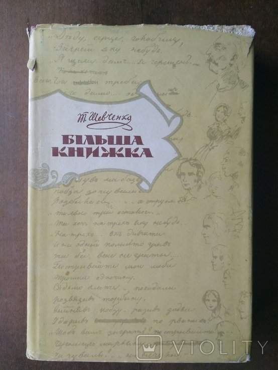Т. Шевченко. Більша книжка