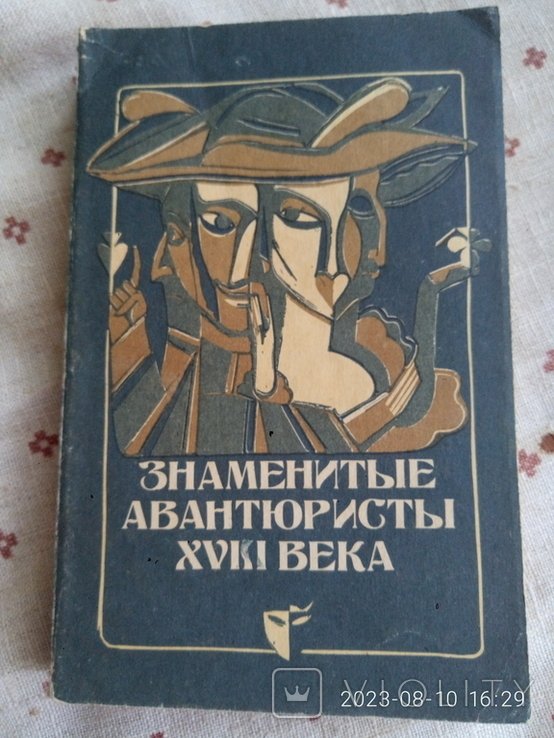 Знаменитые авантюристы 18 века