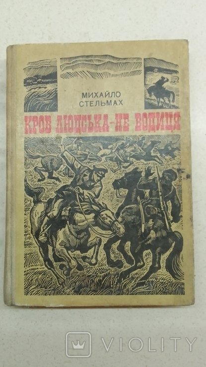 М. Стельмах. Кров людська не водиця