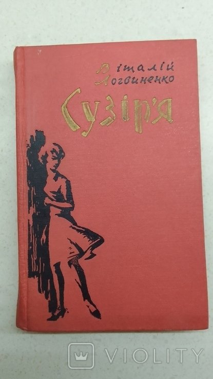 А. Хорунжий. Три верби