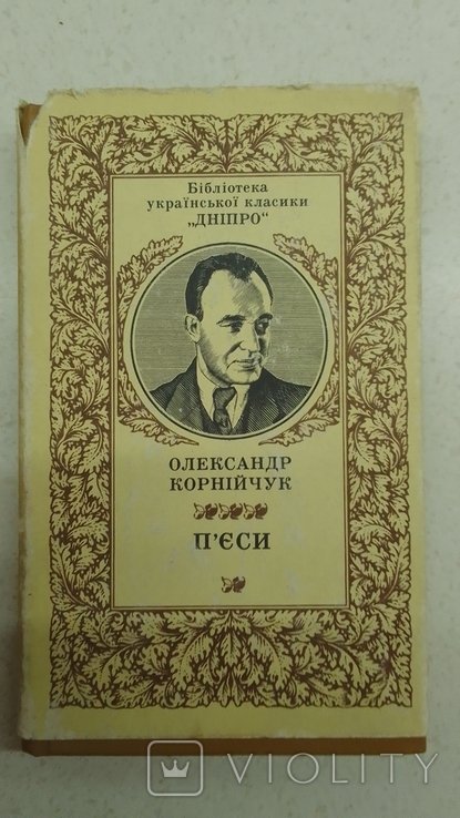 О. Корнийчук. 1985 г