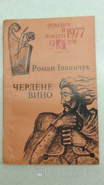 Р. Иваничук. Черленое вино