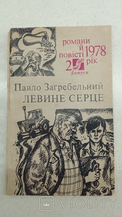 П. Загребельний. Левине серце