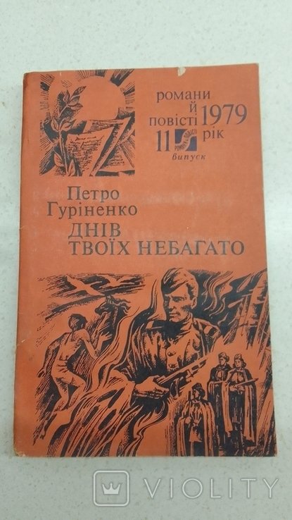П. Гуріненко. Дней твоих небогато