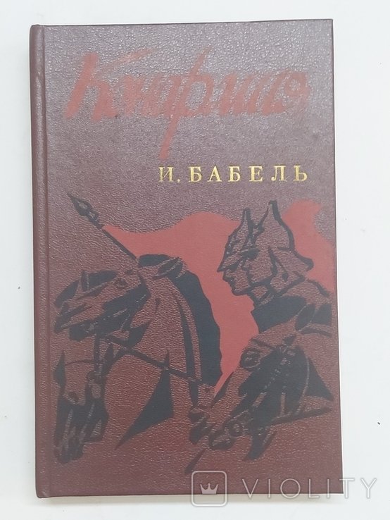 И. Бабель. Конармия