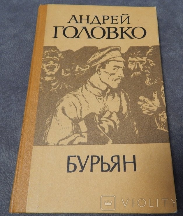 А. Головко. Бурьян