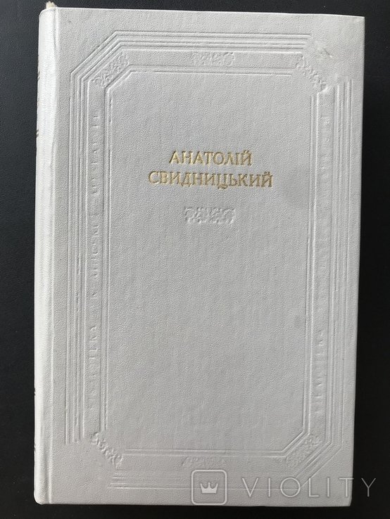 А.И. Свидницкий. 1985