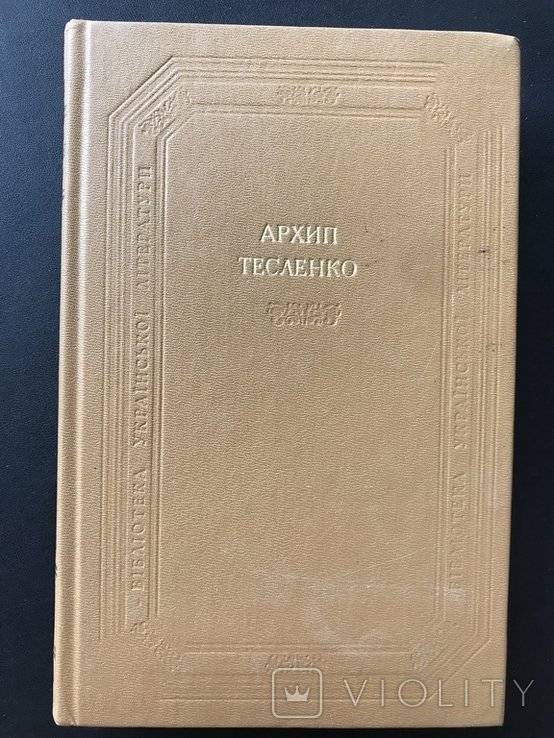 А. Тесленко. 1988