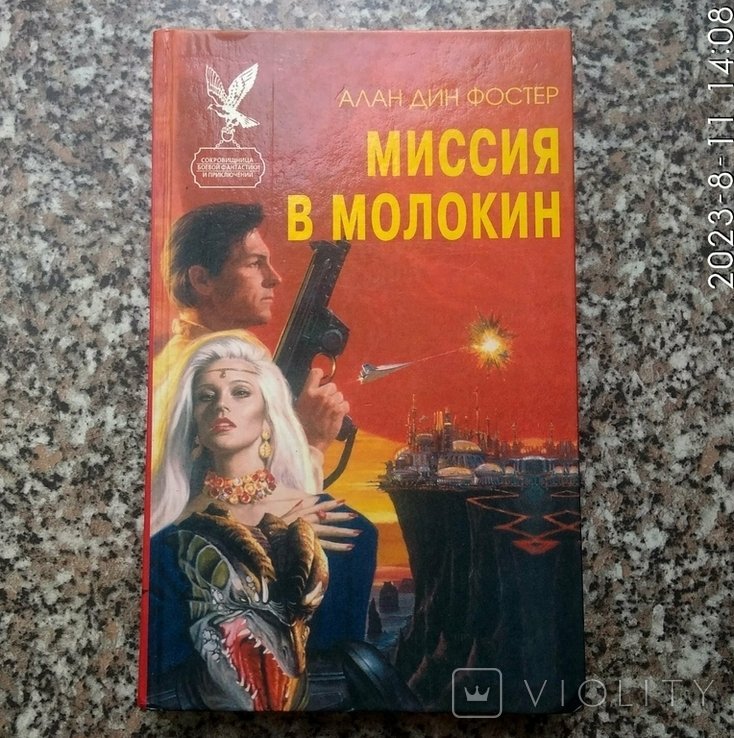 А.Д. Фостер. Миссия в Волокин