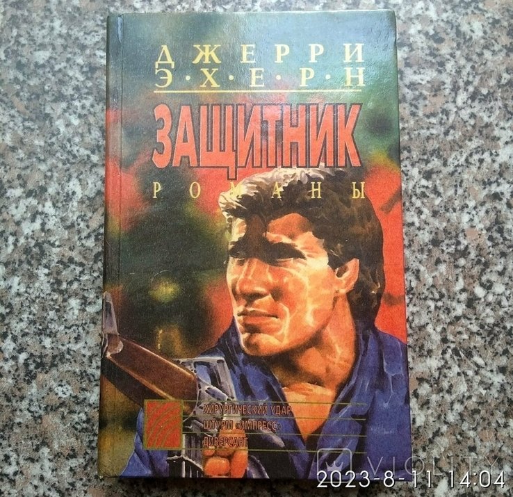 Д. Эхерн. Защитник